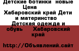 Детские ботинки, новые › Цена ­ 1 700 - Хабаровский край Дети и материнство » Детская одежда и обувь   . Хабаровский край